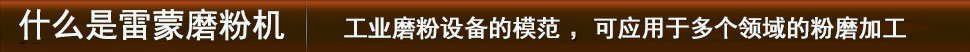 雷蒙磨粉機工業(yè)磨粉設備的先驅