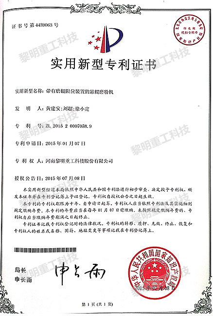 帶有磨輥限位裝置的懸輥磨粉機(jī) ZL 2015 2 0007058.9