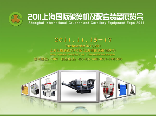 黎明重工將亮劍國際破碎機(jī)展 值得期待