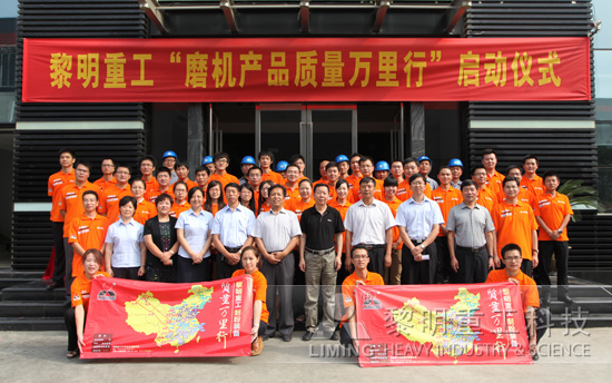 “磨機產品質量萬里行”正式啟動