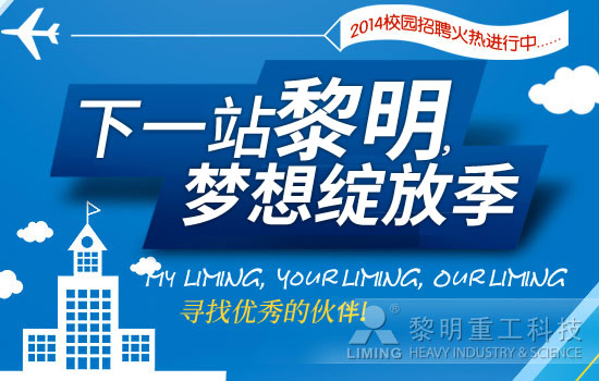 “下一站,黎明”——2014年校園招聘火熱進行中