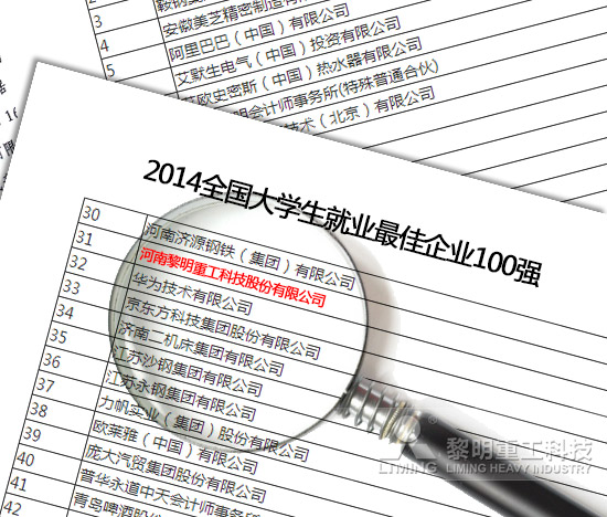 黎明重工科技--三方評估 黎明實力入席“大學生就業最佳企業”百強